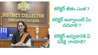 how to become collector telugu [upl. by Sydelle20]