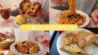 食べることが人生【一人暮らしの食生活VLOG】 [upl. by Gerek848]