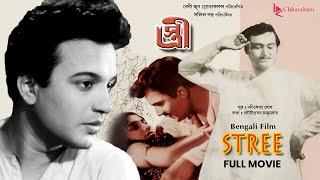 Stree স্ত্রী  Bengali Old Movie  Award Winning Film  Uttam KumarSoumitra Chatterjee [upl. by Skell]