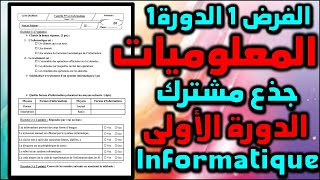 الفرض 1 الدورة 1 المعلوميات جذع مشترك contrôle 1 semestre 1 informatique tronc commun module SI [upl. by Brink]