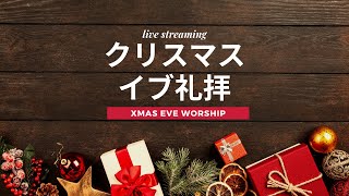 【2023年】クリスマス・イブ礼拝【Xmas Eve Worship】 [upl. by Akcire]