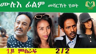 Eritrean full film Mesharkt hiwet season 1 by salh saed Raja ሙሉእ ፊልም መሻርኽት ሂወት 1ይ ምዕራፍ 22 [upl. by Lyrret848]