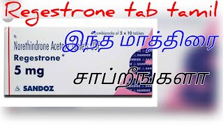 Regestrone tab tamilRegestrone 5 mg tab tamilIrregular period tamilRegestrone 5 mg uses tamil [upl. by Kam]