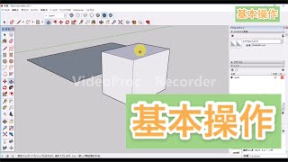 初心者向け  スケッチアップの基本的な操作【sketchup】 [upl. by Adlay99]