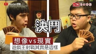 你真的知道遊戲王怎麼玩嗎？ 真實對戰場面笑翻網友 [upl. by Schifra]