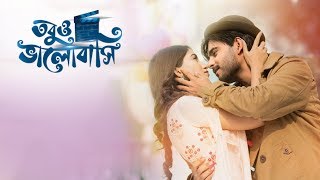 তবুও ভালোবাসি নাটক  Tobuo Bhalobashi Drama  Closeup Kache Ashar Golpo 2018 [upl. by Evets]