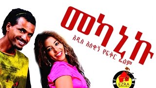 መካኒኩ  Ethiopian Movie  Mekaniku Full Movie መካኒኩ ሙሉ ፊልም 2015 [upl. by Lyrehc]