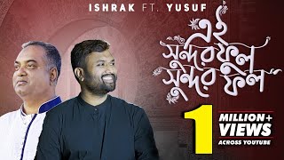 Ei Shundor Ful Shundor Fol এই সুন্দর ফুল সুন্দর ফল Ishrak Hussain FT Yousuf  Bangla Gojol 2020 [upl. by Anahsak754]