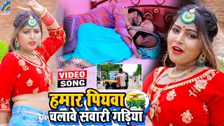 VIDEO Hamar Piyawa Chalawe Sawari Gadiya Antra Singh Priyanka  Bhojpuri Song 2021 [upl. by Riamo290]