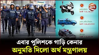 নির্বাচন সামনে রেখে পুলিশের গাড়ি কেনার প্রস্তাবে অনুমোদন  BD Police Car  Channel 24 [upl. by Anos7]