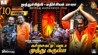 கச்சைகட்டி வாடா முத்து கருப்பாTamil Lyrical  Mathichiyam Bala MuthuSirpi [upl. by Zonnya]