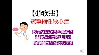 ⑪疾患～冠攣縮性狭心症冠動脈に狭窄ないから攣縮？基礎から実臨床まで循環器医が解説します [upl. by Aubreir]