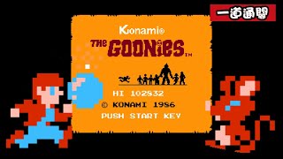 FC The Goonies  七寶奇謀 [upl. by Maressa798]