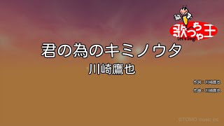 【カラオケ】君の為のキミノウタ川崎鷹也 [upl. by Matronna]