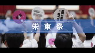 栄東祭2022 栄東中学・高等学校 [upl. by Adgam]