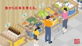 「食から日本を考える。」ニッポンフードシフトムービー｜ニッポンフードシフト [upl. by Sheela]