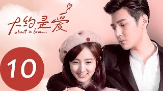 ENG SUB 【大约是爱 About is Love】EP10——主演：彦希，许晓诺 [upl. by Alor]