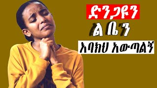 እጅግ ልብ የሚነኩ መዝሙሮች Ethiopian Protestant Mezmur song [upl. by Jaynell]