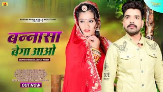 Banna sa Bega Aao Video  बन्ना सा बेगा आओ  Suman Chauhan Akshay Pandit  New Rajasthani Song 2022 [upl. by Annaiuq8]