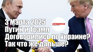 Путин и Трамп Договорились Что же Дальше • 3 Марта 2025 [upl. by Yemaj961]