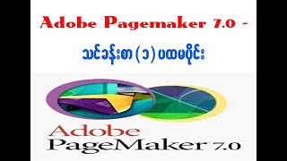 Pagemaker သင်ခန်းစာ ၁ ပထမပိုင်း [upl. by Aicekat]