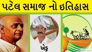 પટેલ સમાજનો ઇતિહાસ  History Of Patel Samaj  Patidar Samaj [upl. by Iy]