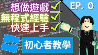 想做 Roblox 遊戲嗎？快來學習 Roblox Studio！EP 0 【Clark 克拉克  Roblox Studio 中文遊戲開發教學】 [upl. by Acisset519]