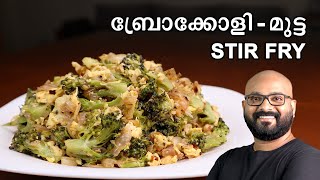 ബ്രോക്കോളി  മുട്ട മെഴുക്കുപുരട്ടി  Broccoli  Egg stir fry recipe Mezhukkupuratti  Thoran [upl. by Beatty316]