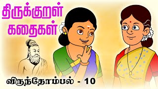 விருந்தோம்பல் Virunthombal 10  திருக்குறள் கதைகள் Thirukkural KathaigalStories [upl. by Gelasius]