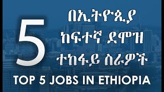 Top 5 Jobs In Ethiopia  5 በኢትዮጲያ ከፍተኛ ደሞዝ ተከፋይ ስራዎች [upl. by Staffard233]