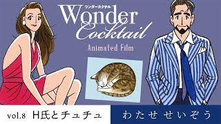 わたせせいぞう ワンダーカクテル Animated Film vol8  Wonder Cocktail Animated Film vol8 from Seizo Watase [upl. by Bolten]