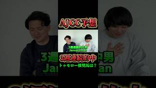 【AJCC予想】4週連続的中なるか！？ [upl. by Nonnah355]