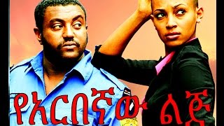 የአርበኛው ልጅ  Ethiopian Movie  Yearbegnaw Lij የአርበኛው ልጅ 2015 Full [upl. by Kari232]