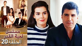 Kaderimin Yazıldığı Gün مسلسل لعبة القدر الحلقة 20 [upl. by Feodore]