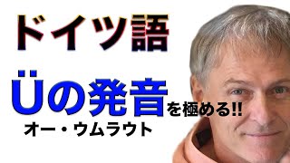 ドイツ語のÜの発音（üの単語もたくさん暗記しよう！） [upl. by Waxman581]