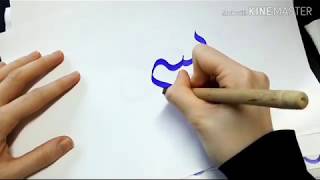 Calligraphie arabe débutants  exemple avec qalam Bismillah [upl. by Euqinehs357]