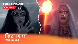 Webisode 5 I Full Episode I আবার দেখুন আপনাদের প্রিয় ধারাবাহিক quotকিরণমালা quot [upl. by Hoopen]