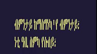 Yemane Habte New Tigrigna Mezmu  bmntay kemesgneka Yesusey [upl. by Aniat]