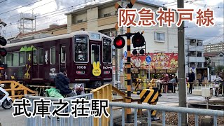 阪急神戸線武庫之荘駅 通過列車集 [upl. by Linea791]