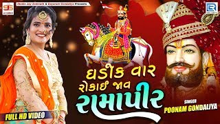 Poonam Gondaliya  Ghadik Var Rokay Jav Ramapir  Full Video  New Gujarati Song 2019  RDC Gujarati [upl. by Alphonsa]