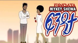 Ethio Musics  Mykey Shewa ፍንዳታ Fendata New Ethiopian Music 2020 With Lyrics [upl. by Pryor]