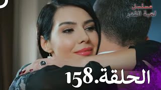 Kaderimin Yazıldığı Gün مسلسل لعبة القدر الحلقة 158 [upl. by Allissa639]