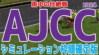 アメリカジョッキークラブカップ 2024 枠順確定後シミュレーション AJCC [upl. by Pastelki]