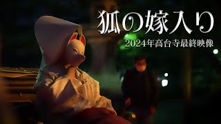 【 京都 ❀ Kyoto 】高台寺 狐の嫁入り 2024年最終映像  Kodaiji Temple Kitsune no yomeiri kyoto 京都 狐の嫁入り [upl. by Bixby270]