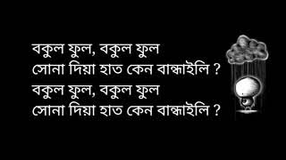 Bokul Phul Lyrics বকুল ফুল লিরিক্স Joler Gaan জলের গান [upl. by Ahsenauj58]