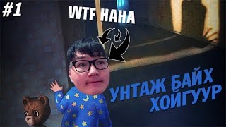 Унтаж байх хойгуур  Among the Sleep 1 [upl. by Terej219]