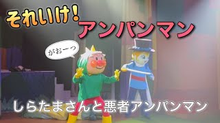 【アンパンマンショー】アンパンマンミュージアムのショーをノーカットで♡ [upl. by Esereht725]