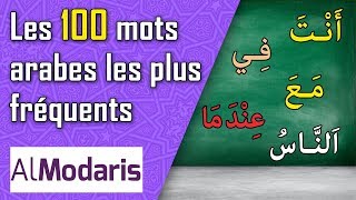 Les 100 mots arabes les plus fréquents [upl. by Urissa]