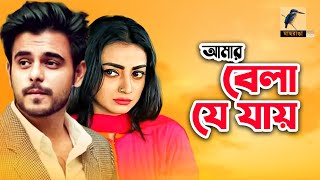 আমার বেলা যে যায়  Siam Ahmed Orsha Sanjida  Bangla new natok 2020  Maasranga TV [upl. by Gaulin]