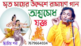 রামায়ণ গান অশ্বমেধ যজ্ঞবঙ্কিম বিশ্বাস রামায়ণ গানঅশ্বমেধ যজ্ঞramayon gan banglaদ্বিতীয় পর্ব [upl. by Rehoptsirhc]